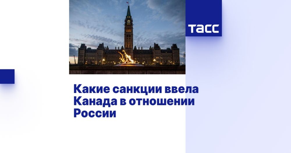 Какие санкции ввела Канада в отношении России