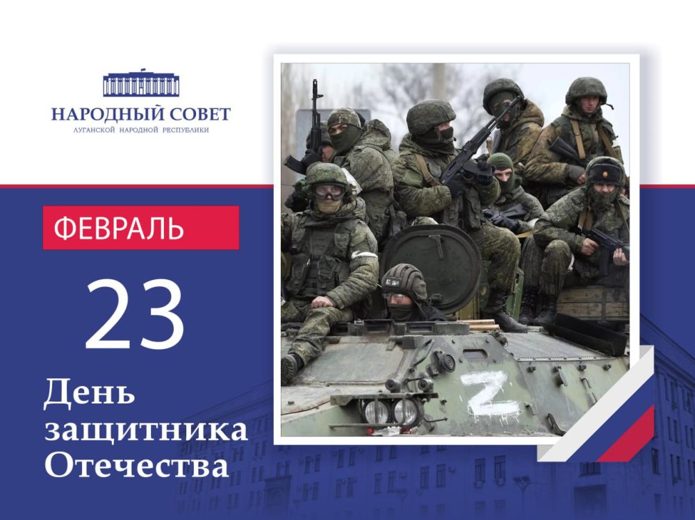 Поздравление Председателя Народного Совета Луганской Народной Республики Дениса Мирошниченко с Днем защитника Отечества