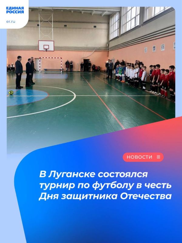 В честь Дня защитника Отечества при поддержке Министерства спорта ЛНР и проекта «Детский спорт» партии «Единая Россия» в Луганской академии «Заря» Республиканский Луганский Футбольный Союз провел ежегодный турнир по футболу среди самых юных футболистов