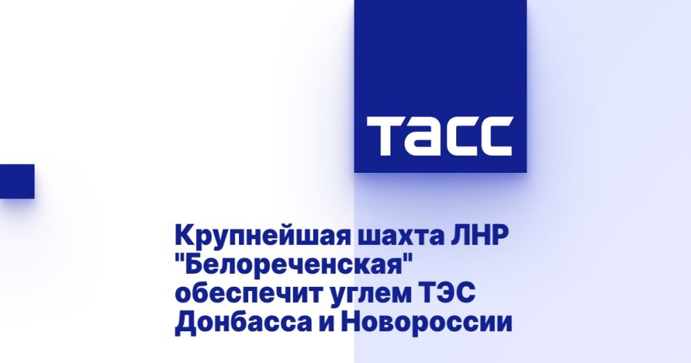 Крупнейшая шахта ЛНР "Белореченская" обеспечит углем ТЭС Донбасса и Новороссии