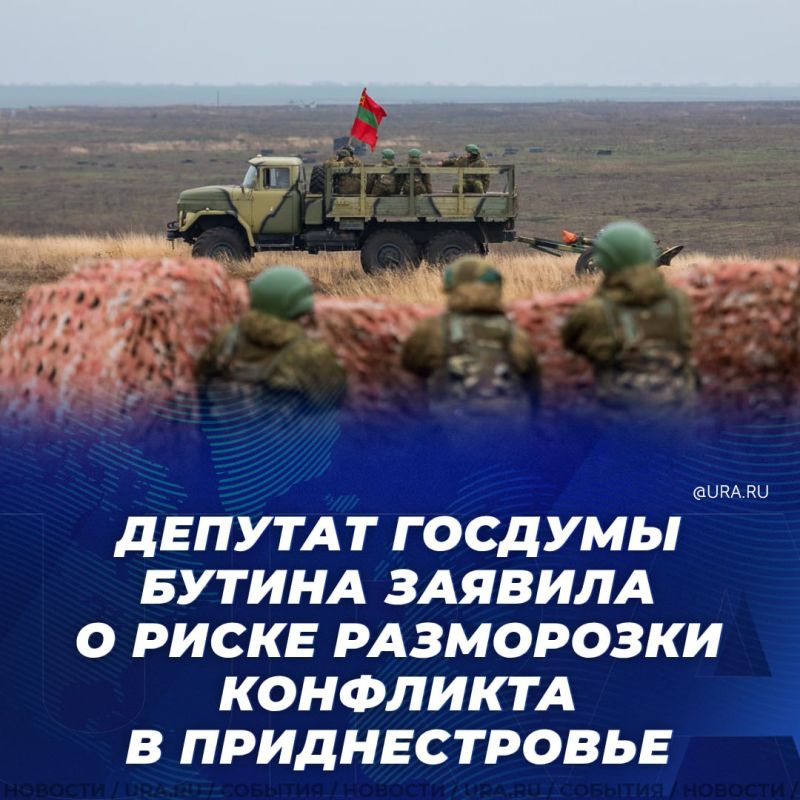 Экономическая блокада Приднестровья со стороны Молдавии может привести к разморозке конфликта в регионе, рассказала URA.RU член комитета Госдумы по международным делам Мария Бутина