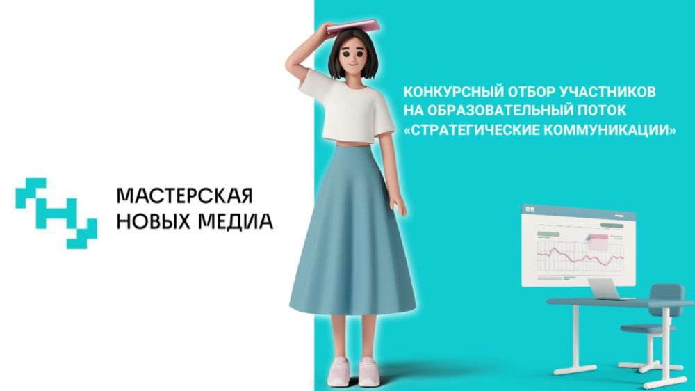 Открыт набор на образовательный поток «Стратегические коммуникации» образовательной программы «Мастерская новых медиа»