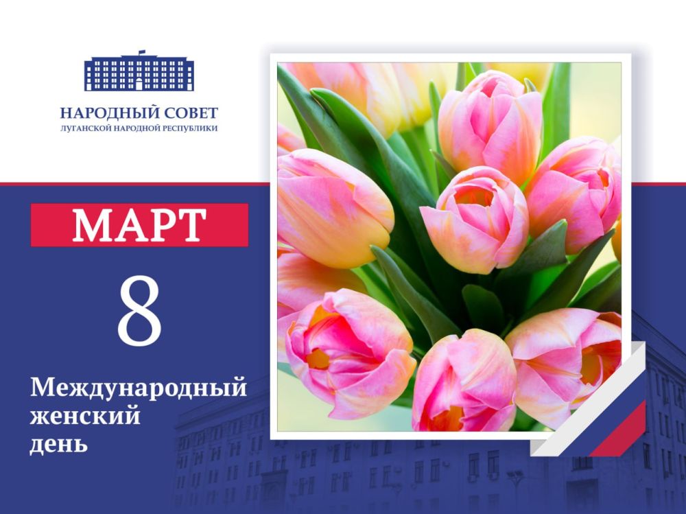 Поздравление Председателя Народного Совета Луганской Народной Республики Дениса Мирошниченко с Международным женским днем
