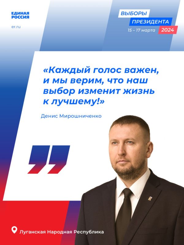 Секретарь Луганского регионального отделения партии «Единая Россия», Председатель Народного Совета ЛНР Денис Мирошниченко отметил, что жители ЛНР впервые принимают участие в выборах президента Российской Федерации