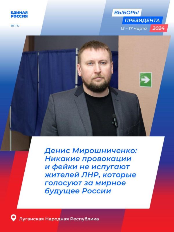 Секретарь Луганского регионального отделения партии «Единая Россия», Председатель Народного Совета ЛНР Денис Мирошниченко рассказал, как в республике проходит второй день голосования