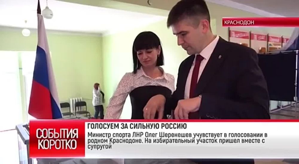 Министр спорта ЛНР Олег Шеренешев вместе с супругой принял участие в голосовании в родном Краснодоне