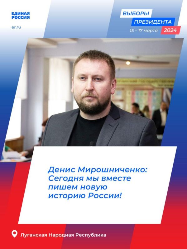 Денис Мирошниченко: Сегодня мы вместе пишем новую историю России!