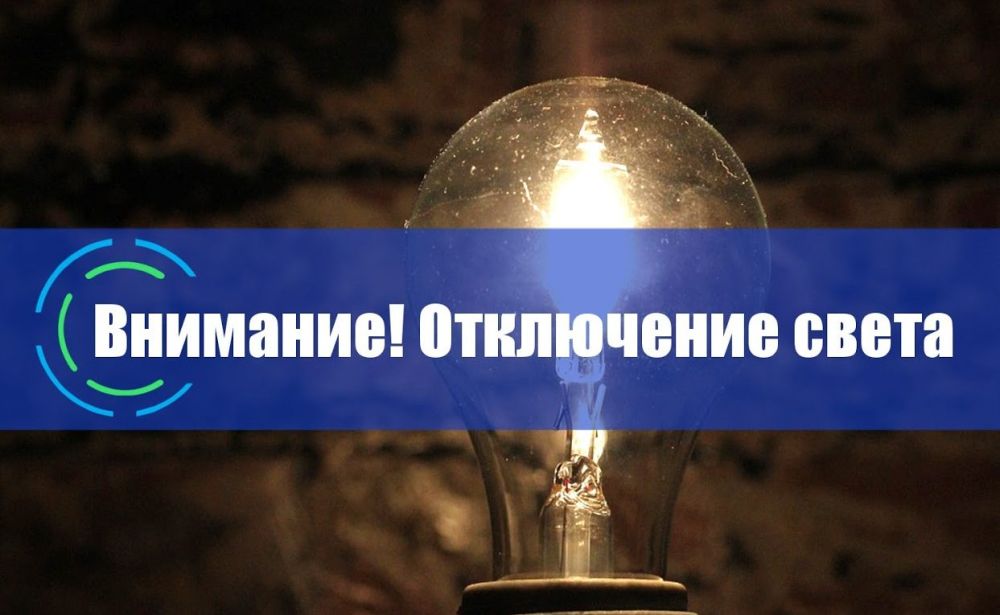 ВНИМАНИЮ ЖИТЕЛЕЙ!!! ОТКЛЮЧЕНИЕ ЭЛЕКТРОЭНЕРГИИ!!!