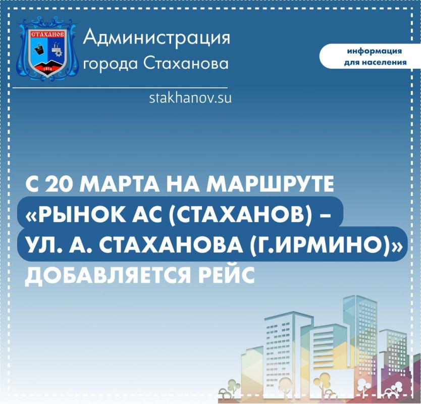 Внимание пассажиры!. С 20 марта на маршруте «Рынок АС (Стаханов) – ул. А. Стаханова (г.Ирмино)»