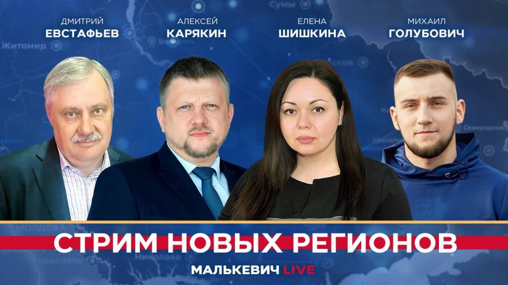 Уже совсем скоро в эфире «Стрима новых регионов» (Малькевич LIVE):