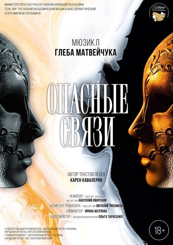 Луганский академический музыкально-драматический театр имени Михаила Голубовича приглашает на премьеру мюзикла Глеба Матвейчука «Опасные связи», которая состоится 27 марта