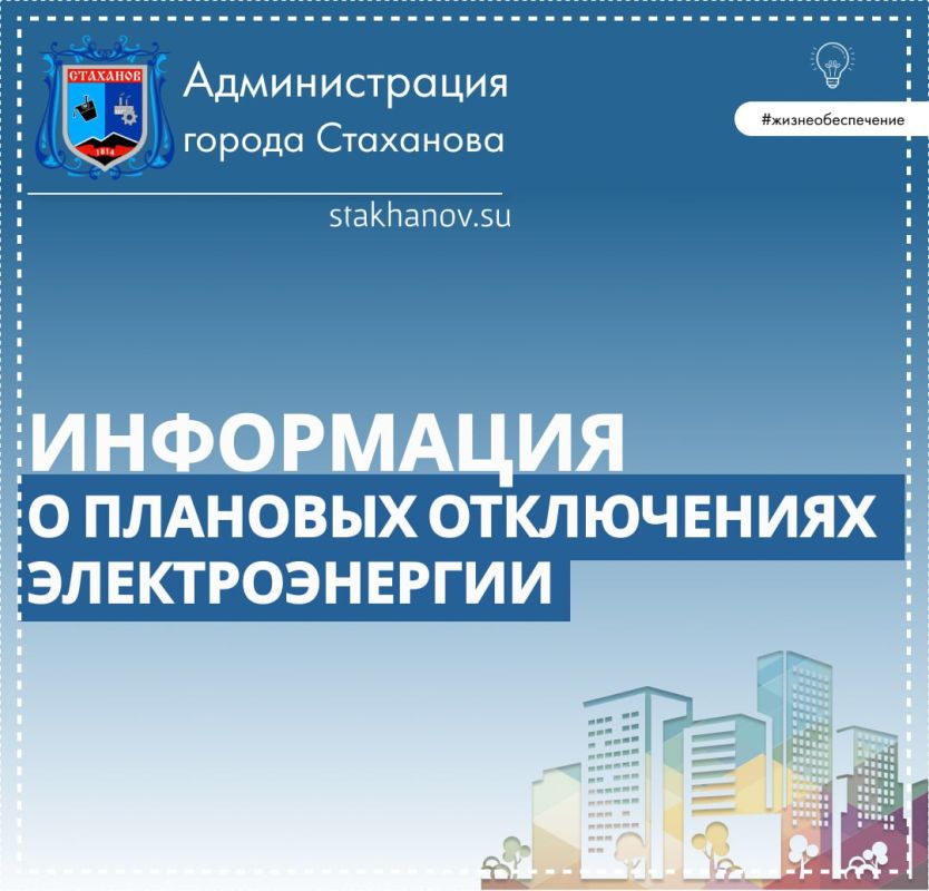 Стахановский РЭС информирует о плановых отключениях электроэнергии