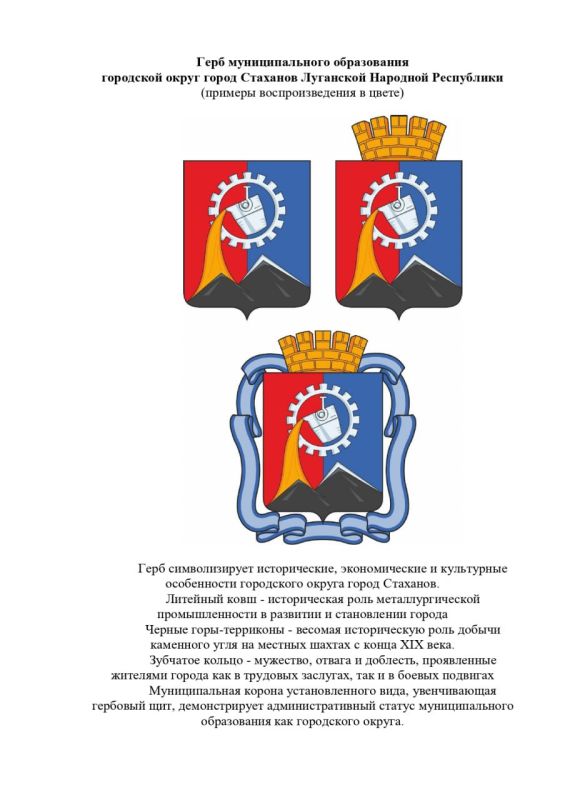 Сергей Жевлаков: У Стаханова – новый герб и флаг