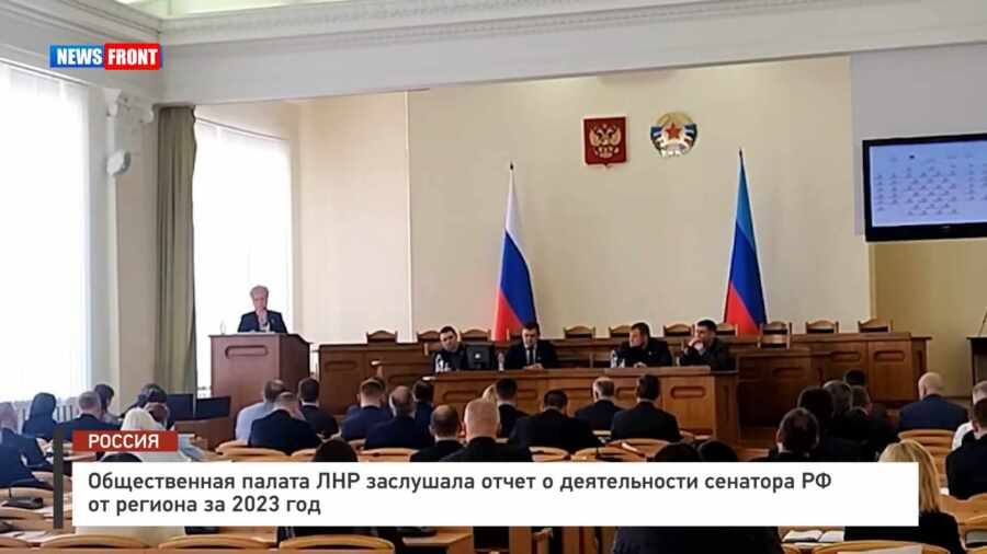 Общественная палата ЛНР заслушала отчет о деятельности сенатора РФ от региона за 2023 год – репортаж News Front