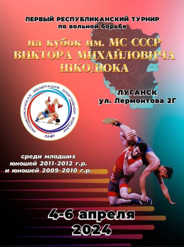 5-6 апреля на базе РОО "ФСО "Динамо в городе Луганск состоялся Республиканский турнир по спортивной борьбе в дисциплине - вольная борьба, на кубок имени МС СССР Виктора Шкодюка среди юношей 2009 - 2010 и 2011 - 2012 г.р