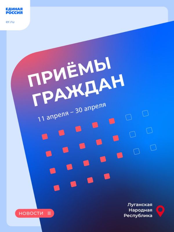 С 11 по 30 апреля в Региональной общественной приёмной председателя партии «Единая Россия» Д.А. Медведева в ЛНР пройдут личные приемы граждан