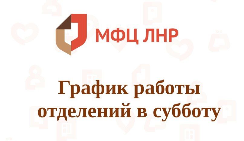 График работы отделений МФЦ в субботу 13 апреля