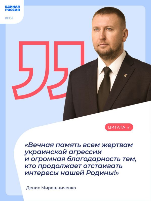 Секретарь Луганского регионального отделения партии «Единая Россия», Председатель Народного Совета ЛНР Денис Мирошниченко обратился к жителям ЛНР по случаю Дня жертв украинской агрессии