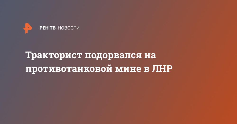 Тракторист подорвался на противотанковой мине в ЛНР