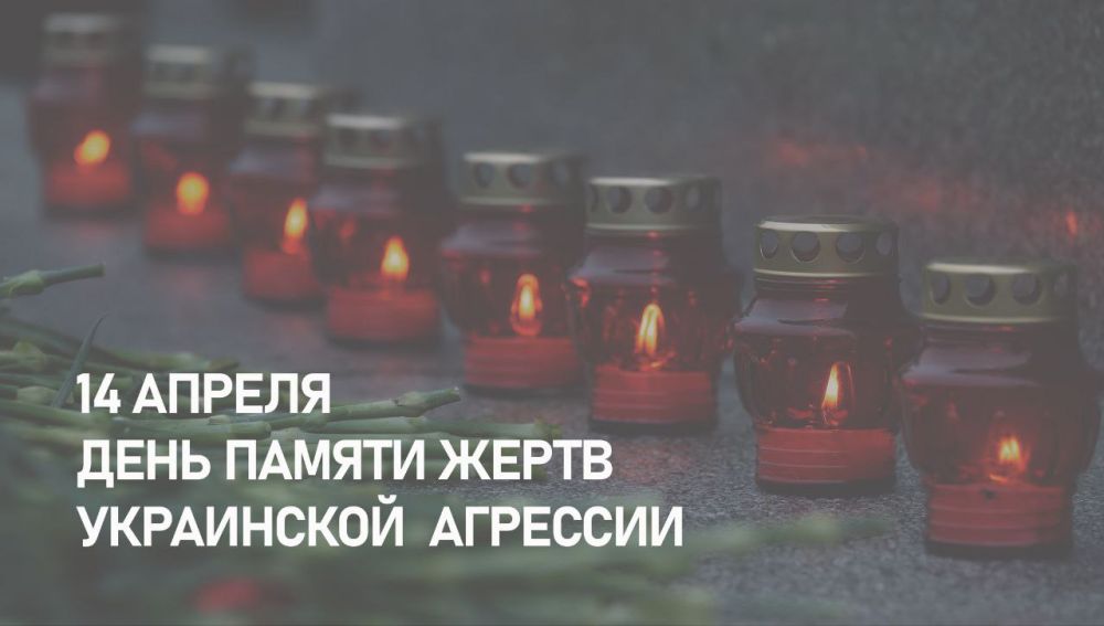 Сергей Колягин: 14 апреля, День памяти жертв украинской агрессии, трагическая дата для жителей Донбасса, которая в 2014 году...