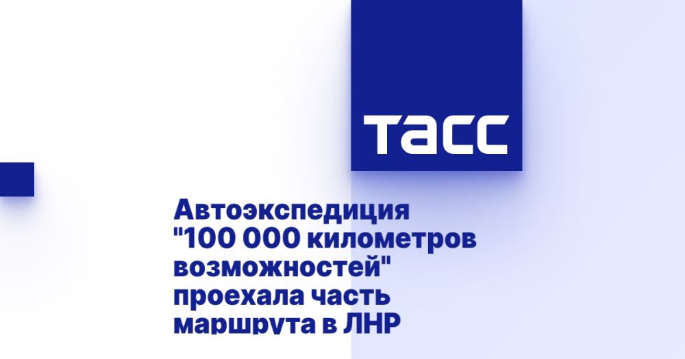 Автоэкспедиция "100 000 километров возможностей" проехала часть маршрута в ЛНР