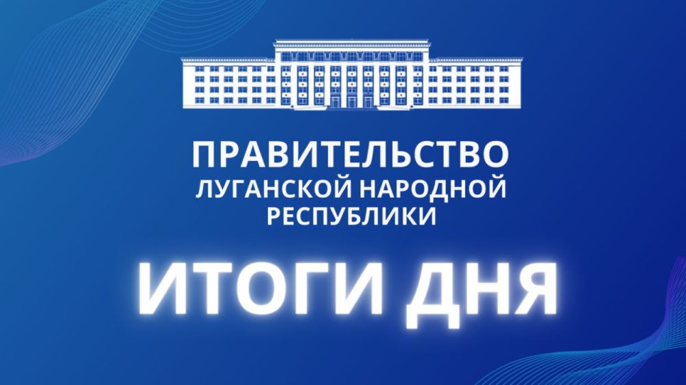ПРАВИТЕЛЬСТВО ЛНР. КАРТИНА ДНЯ
