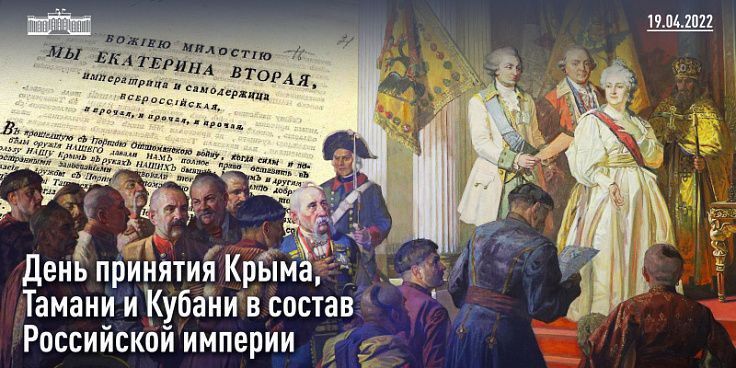 Ольга Бас: Ежегодно 19 апреля в России отмечается День принятия Крыма, Тамани и Кубани в состав Российской империи