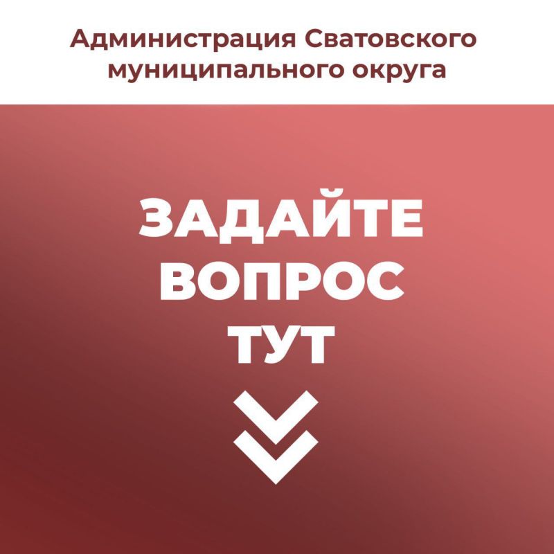 ������ ����������� ������ ����� �������� ���� �������, �����������, ������ � ��� ��������-��� @ADSvatovo_bot