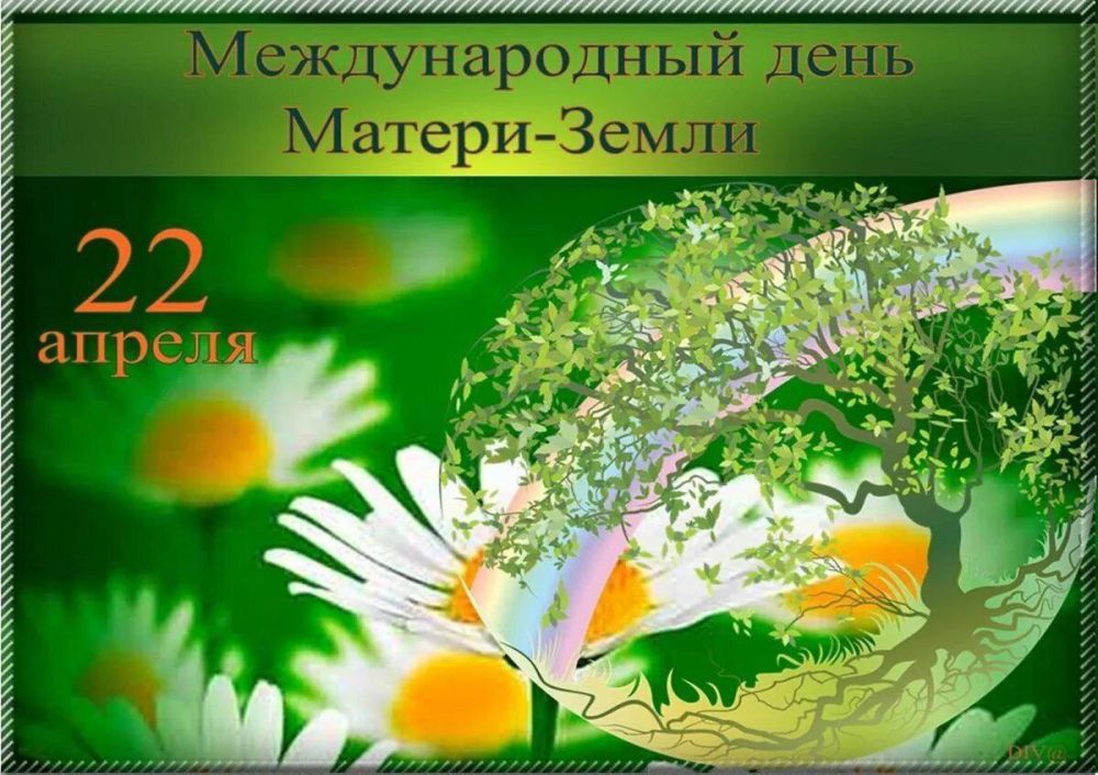 Ольга Бас: Сегодня поистине глобальный праздник Международный день Матери-Земли