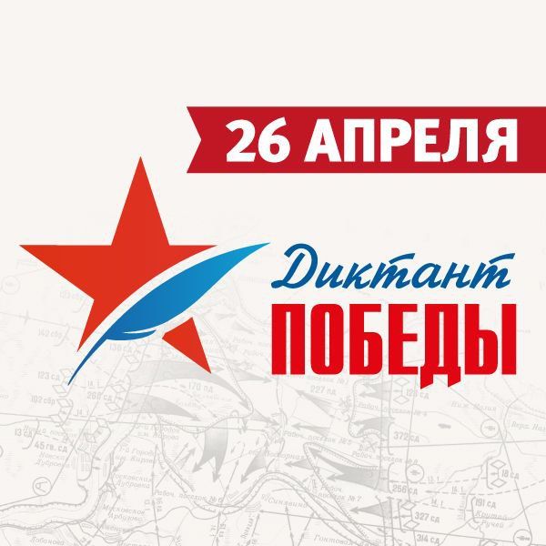 Сергей Колягин: В канун Дня Великой Победы 26 апреля текущего года по всей территории Российской Федерации пройдет исторический Диктант Победы 2024