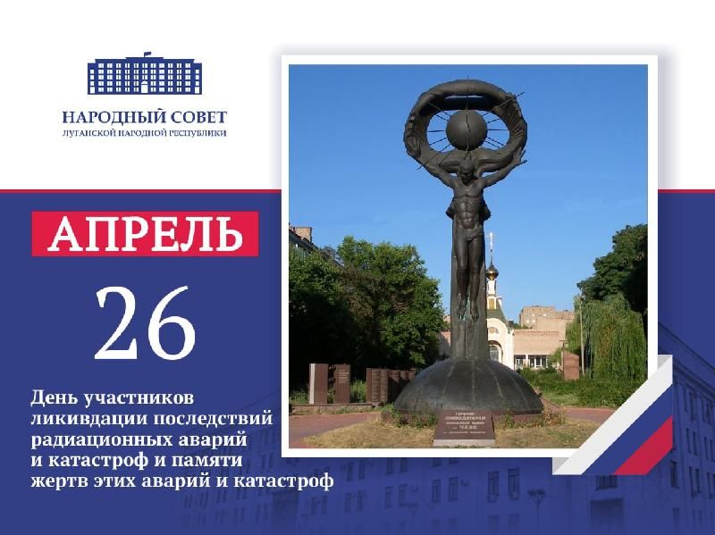 Обращение Председателя Народного Совета ЛНР Дениса Мирошниченко по случаю Дня участников ликвидации последствий радиационных аварий и катастроф и памяти жертв этих аварий и катастроф