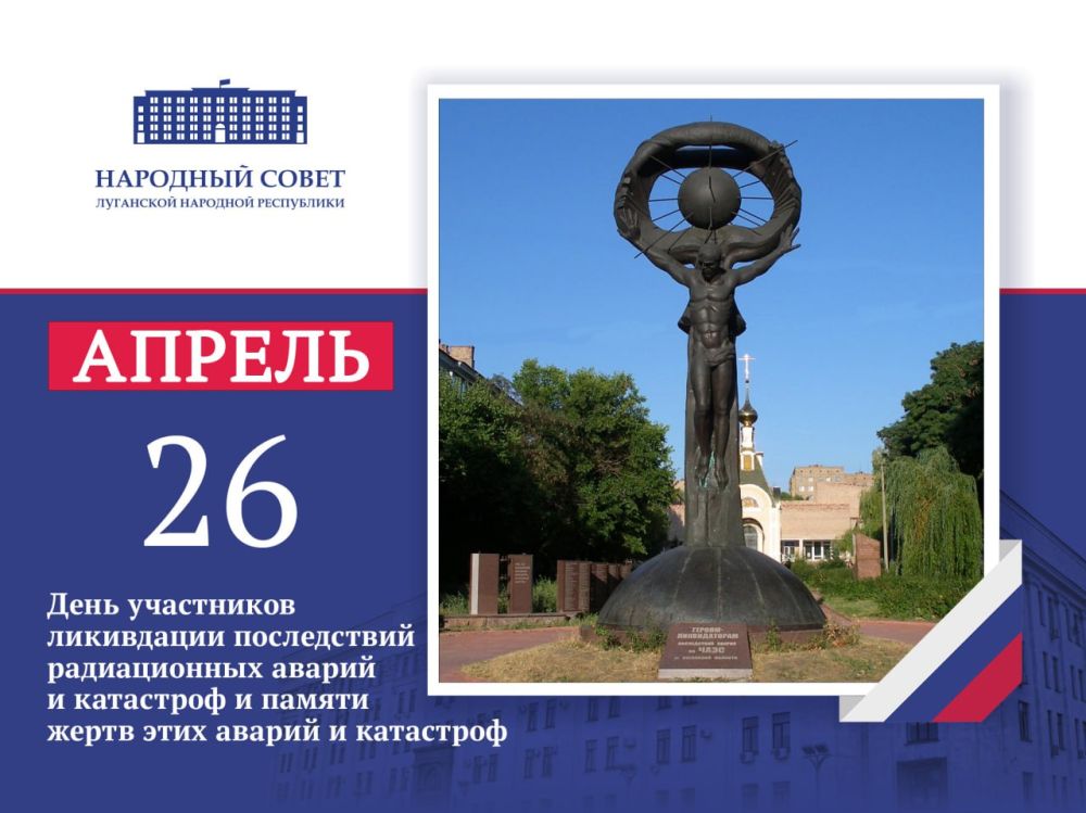 Обращение Председателя Народного Совета ЛНР Дениса Мирошниченко по случаю Дня участников ликвидации последствий радиационных аварий и катастроф и памяти жертв этих аварий и катастроф