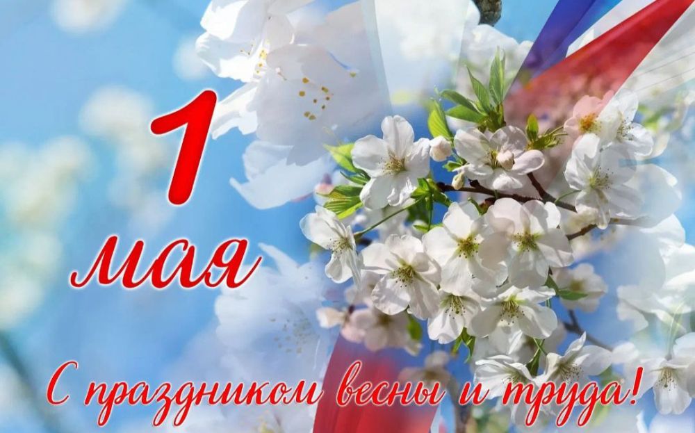 Евгений Морозов: Дорогие брянковчане!. От всей души поздравляю вас с Первомаем — праздником Мира, Весны и Труда!