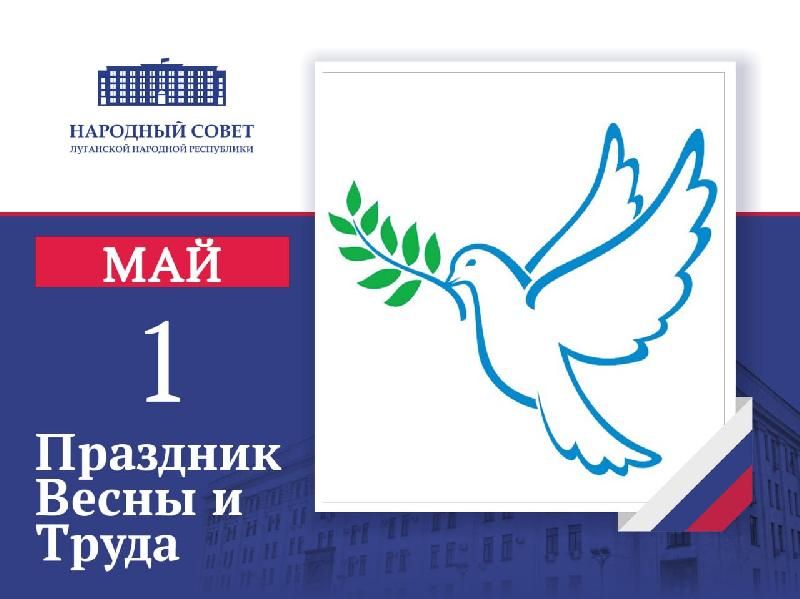 Поздравление Председателя Народного Совета Луганской Народной Республики Дениса Мирошниченко с Первомаем