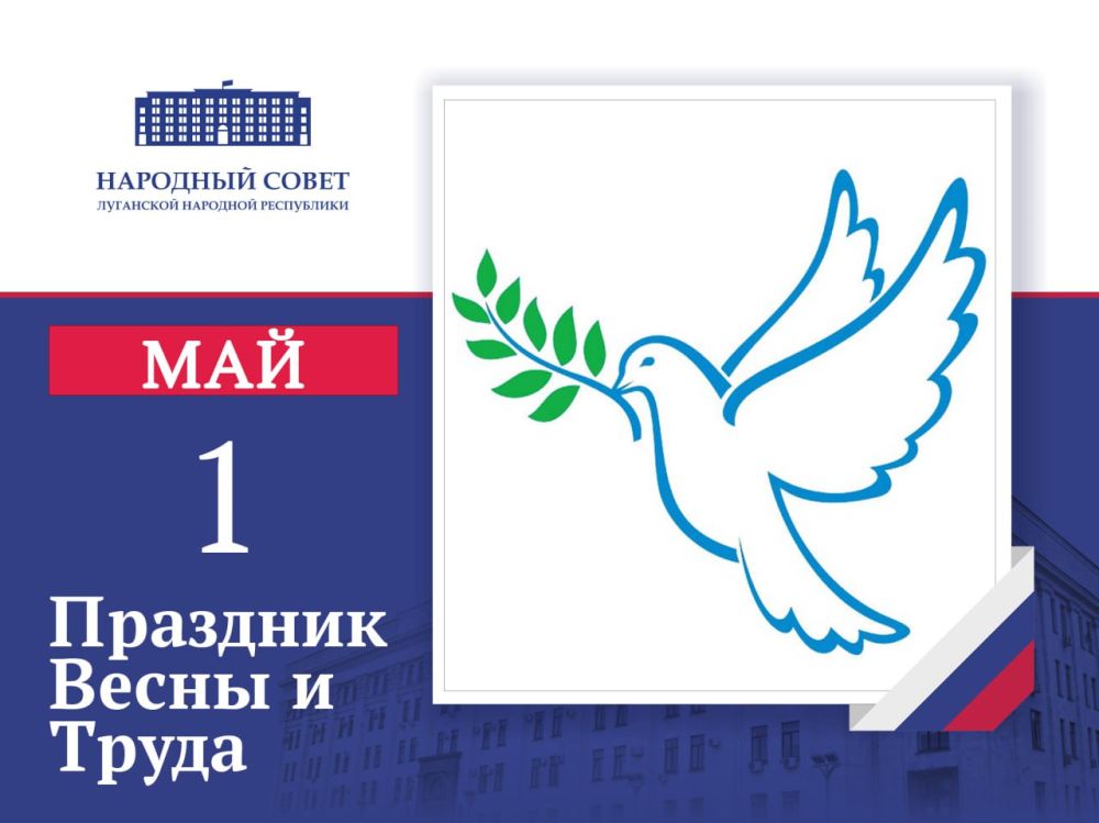 Поздравление Председателя Народного Совета Луганской Народной Республики Дениса Мирошниченко с Первомаем