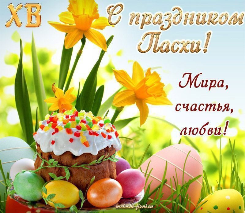 Ольга Бас: Дорогие друзья!. Поздравляю вас со Светлой Пасхой! Пусть этот день станет для каждого началом новых благочестивых...