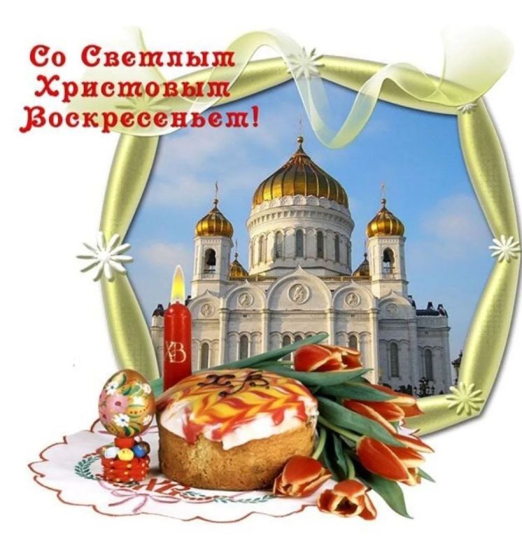 Евгений Морозов: С Праздником! Со Светлым Христовым Воскресеньем!