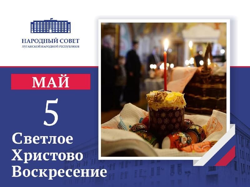 Поздравление Председателя Народного Совета Луганской Народной Республики Дениса Мирошниченко с праздником Пасхи