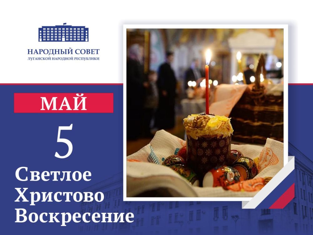 Поздравление Председателя Народного Совета Луганской Народной Республики Дениса Мирошниченко с праздником Пасхи