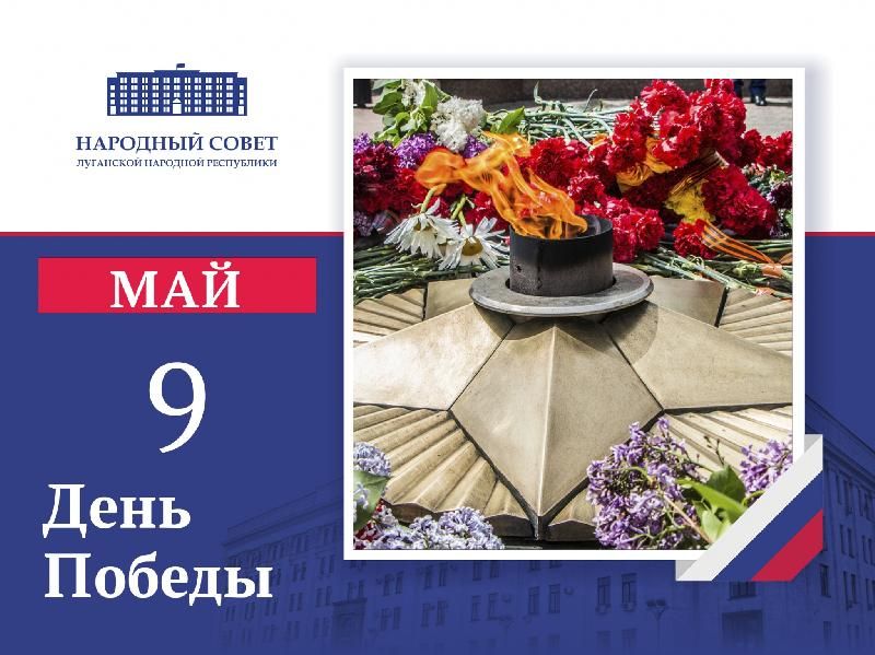 Председатель Народного Совета ЛНР Денис Мирошниченко поздравил жителей республики с Днем Победы