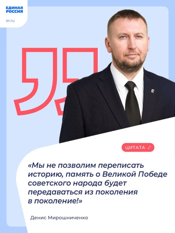 Секретарь Луганского регионального отделения партии «Единая Россия», Председатель Народного Совета ЛНР Денис Мирошниченко поздравил жителей республики с Днем Победы