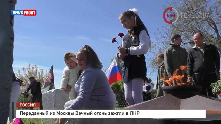 Переданный из Москвы Вечный огонь зажгли в ЛНР