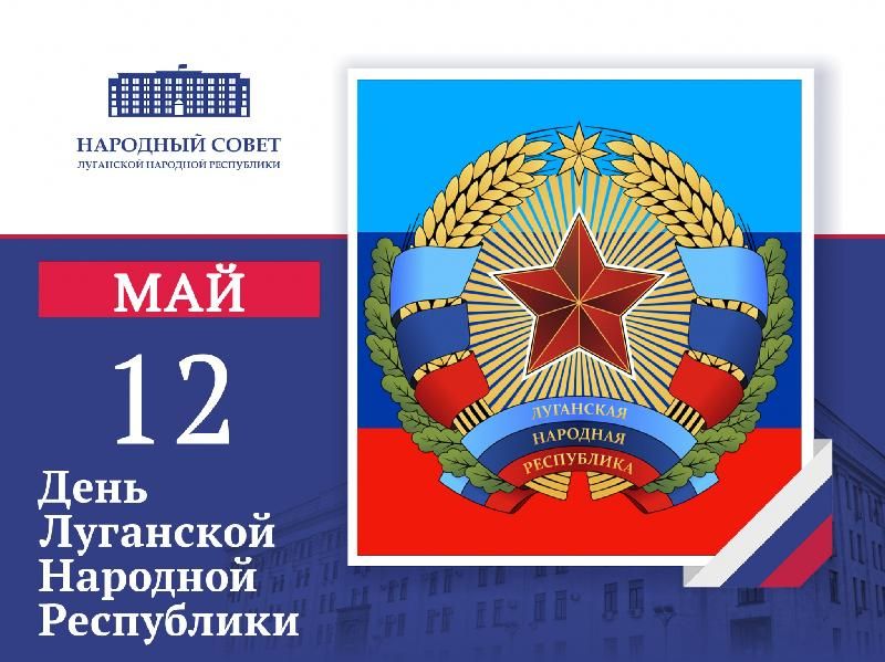 Председатель Народного Совета ЛНР Денис Мирошниченко поздравил жителей с Днем республики