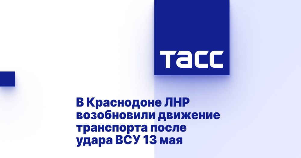 В Краснодоне ЛНР возобновили движение транспорта после удара ВСУ 13 мая
