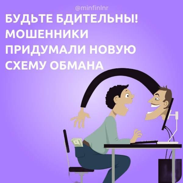 Мошенники придумали новый способ как обманывать граждан, предупреждает Минфин ЛНР