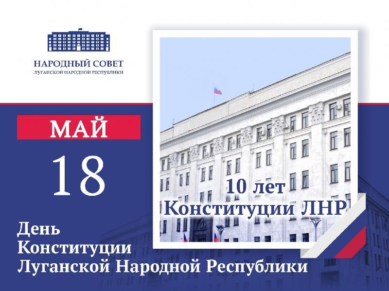 Поздравление Председателя Народного Совета ЛНР Дениса Мирошниченко с Днем Конституции ЛНР