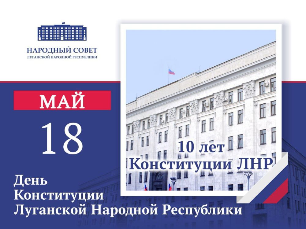 Виктория Сошина: Поздравление Председателя Народного Совета ЛНР Дениса Мирошниченко с Днем Конституции ЛНР