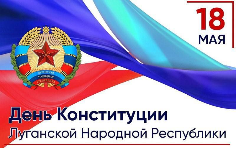 Олег Савченко: 18 мая - День Конституции Луганской Народной Республики