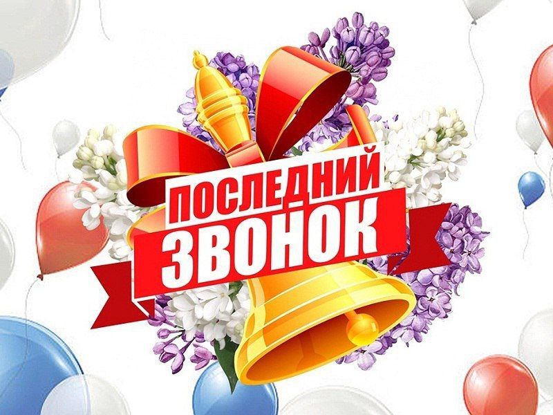 Сергей Колягин: Очередной учебный год позади и сегодня во всех общеобразовательных учреждениях городского округа вновь прозвонит «Последний звонок»!