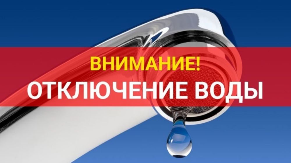 Внимание!Отключение водоснабжения